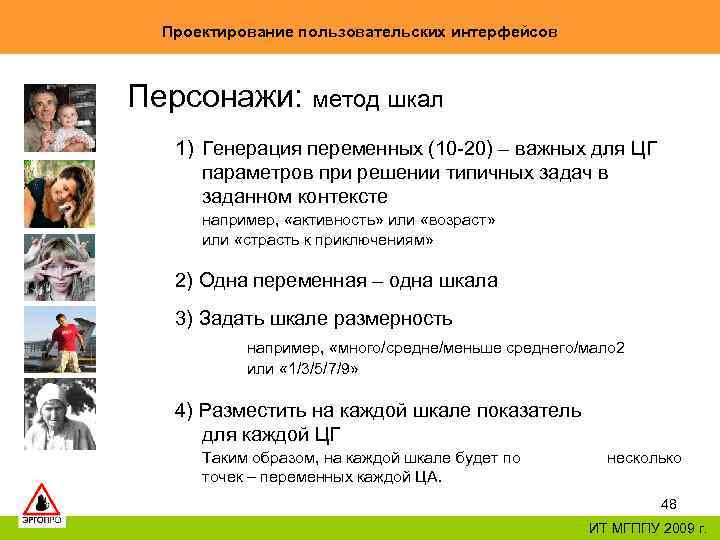 Проектирование пользовательских интерфейсов Персонажи: метод шкал 1) Генерация переменных (10 -20) – важных для