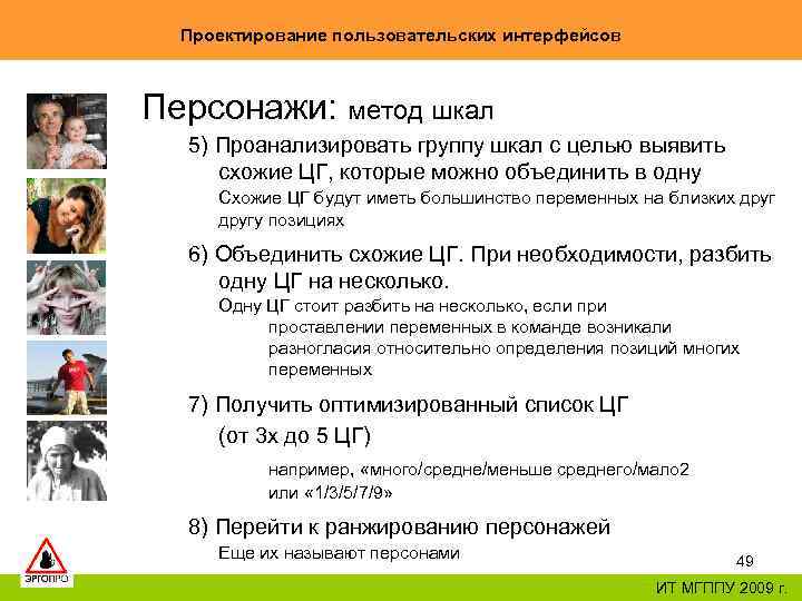 Проектирование пользовательских интерфейсов Персонажи: метод шкал 5) Проанализировать группу шкал с целью выявить схожие
