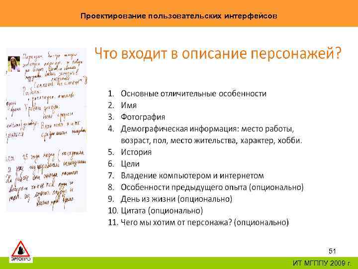 Проектирование пользовательских интерфейсов 51 ИТ МГППУ 2009 г. 