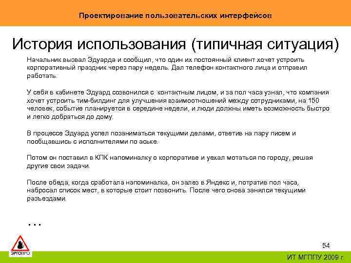 Проектирование пользовательских интерфейсов История использования (типичная ситуация) Начальник вызвал Эдуарда и сообщил, что один