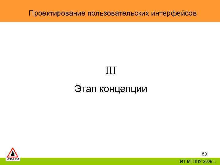 Проектирование пользовательских интерфейсов III Этап концепции 58 ИТ МГППУ 2009 г. 