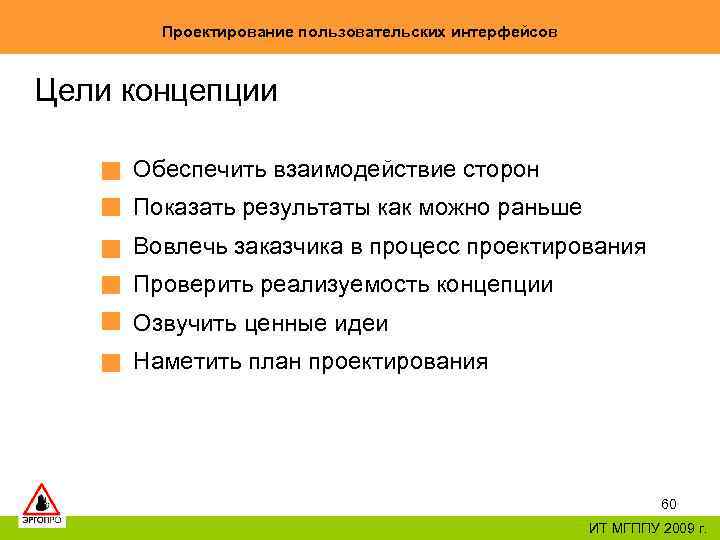 Проектирование пользовательских интерфейсов Цели концепции Обеспечить взаимодействие сторон Показать результаты как можно раньше Вовлечь
