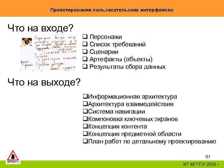 Проектирование пользовательских интерфейсов Что на входе? q Персонажи q Список требований q Сценарии q