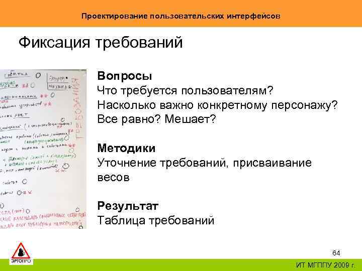 Проектирование пользовательских интерфейсов Фиксация требований Вопросы Что требуется пользователям? Насколько важно конкретному персонажу? Все