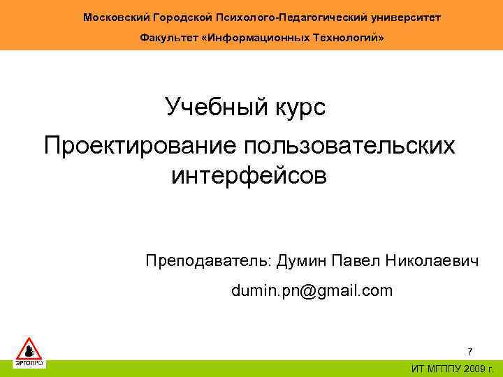 Московский Городской Психолого-Педагогический университет Факультет «Информационных Технологий» Учебный курс Проектирование пользовательских интерфейсов Преподаватель: Думин