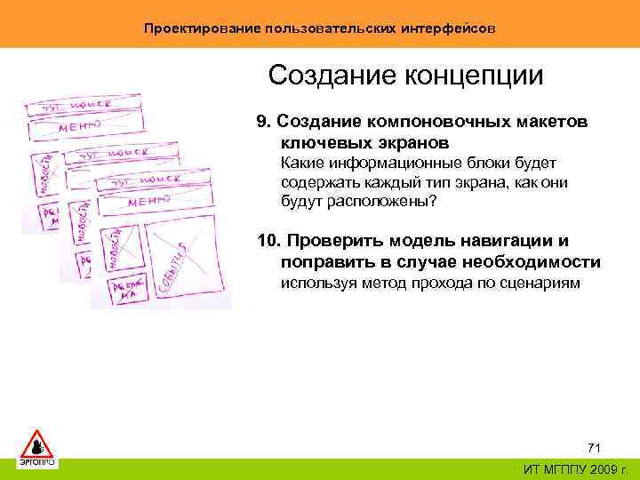 Проектирование пользовательских интерфейсов Создание концепции 9. Создание компоновочных макетов ключевых экранов Какие информационные блоки