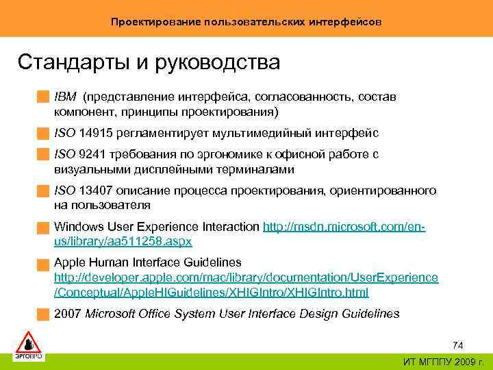 Проектирование пользовательских интерфейсов Стандарты и руководства IBM (представление интерфейса, согласованность, состав компонент, принципы проектирования)