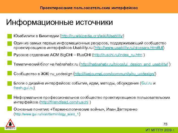 Проектирование пользовательских интерфейсов Информационные источники Юзабилити в Википедии (http: //ru. wikipedia. org/wiki/Usability) Один из