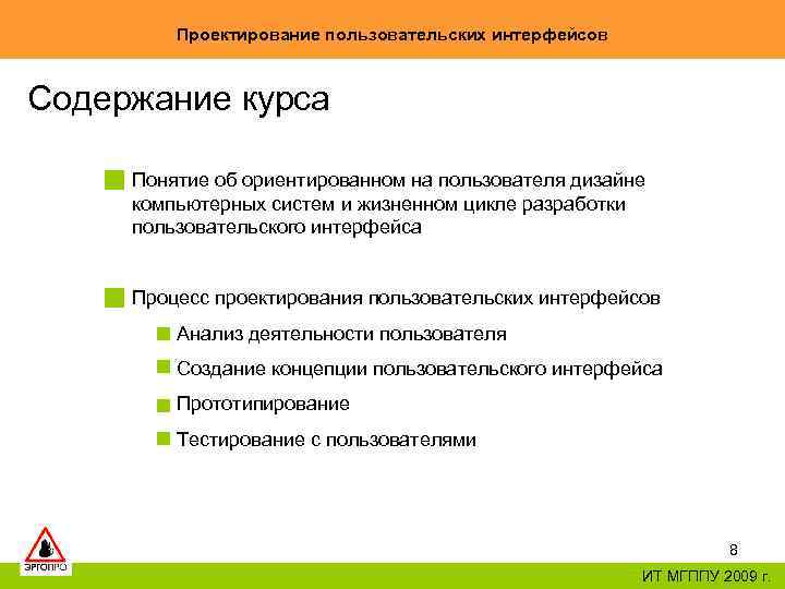 Проектирование пользовательских интерфейсов Содержание курса Понятие об ориентированном на пользователя дизайне компьютерных систем и