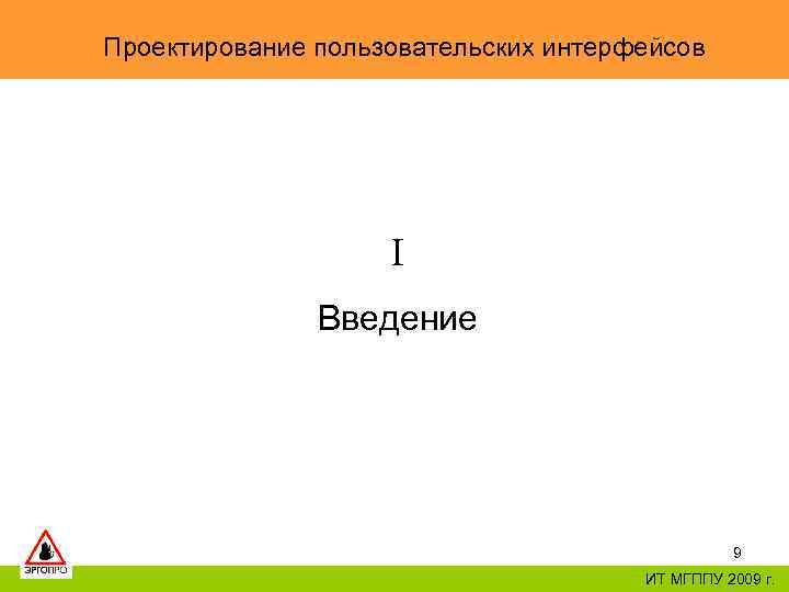 Проектирование пользовательских интерфейсов I Введение 9 ИТ МГППУ 2009 г. 