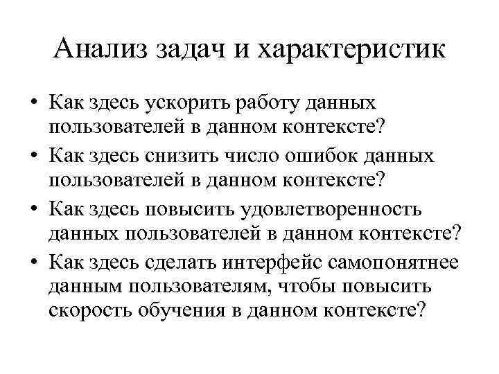 Анализ задач и характеристик • Как здесь ускорить работу данных пользователей в данном контексте?