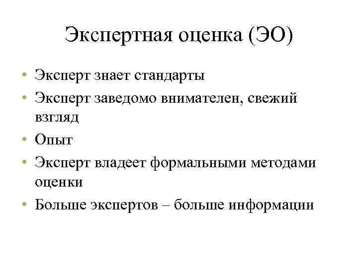 Экспертная оценка (ЭО) • Эксперт знает стандарты • Эксперт заведомо внимателен, свежий взгляд •