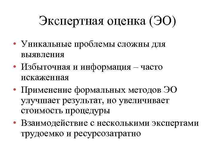 Экспертная оценка (ЭО) • Уникальные проблемы сложны для выявления • Избыточная и информация –