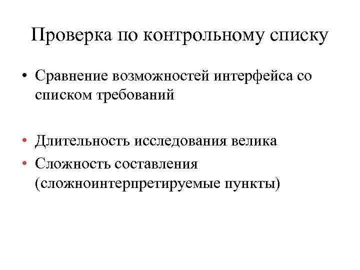 Проверка по контрольному списку • Сравнение возможностей интерфейса со списком требований • Длительность исследования
