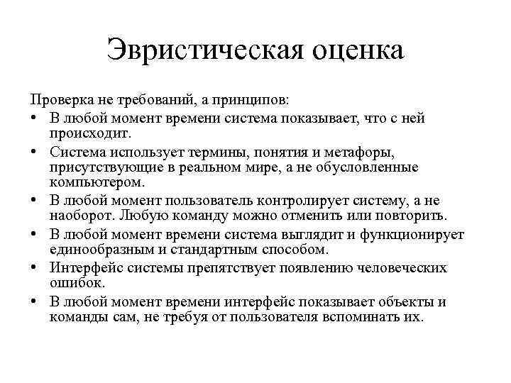 Эвристическая оценка Проверка не требований, а принципов: • В любой момент времени система показывает,