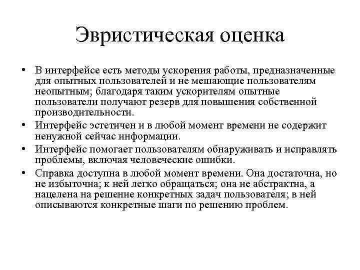 Эвристическая оценка • В интерфейсе есть методы ускорения работы, предназначенные для опытных пользователей и