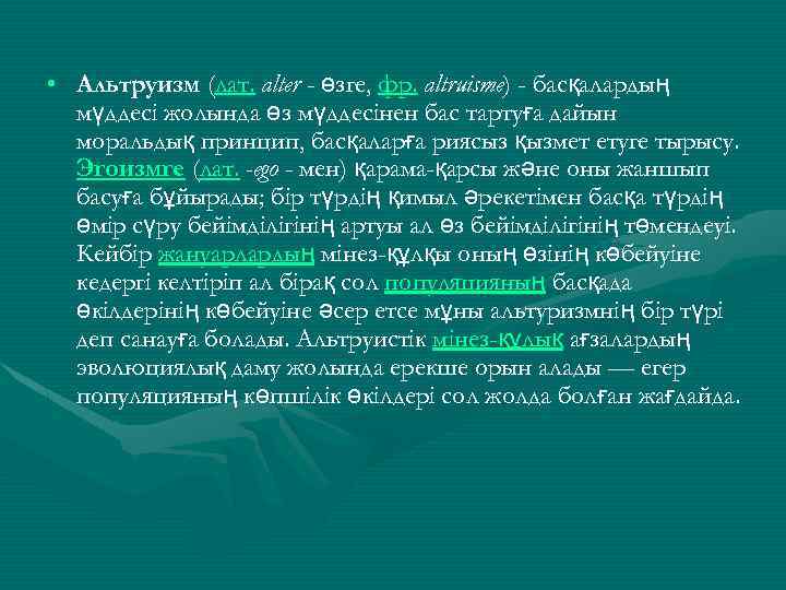  • Альтруизм (лат. alter - өзге, фр. altruisme) - басқалардың мүддесі жолында өз