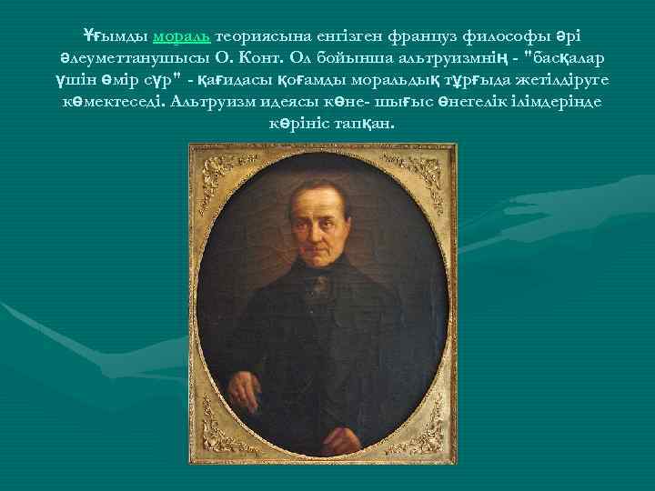 Ұғымды мораль теориясына енгізген француз философы әрі әлеуметтанушысы О. Конт. Ол бойынша альтруизмнің -