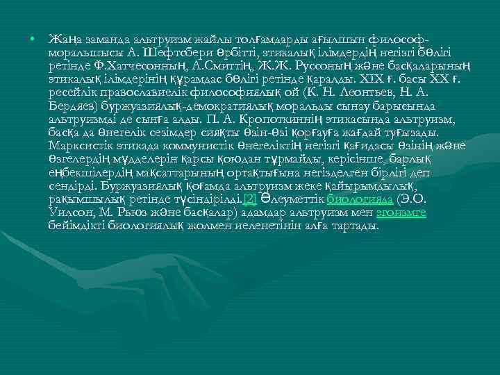  • Жаңа заманда альтруизм жайлы толғамдарды ағылшын философморальшысы А. Шефтсбери өрбітті, этикалық ілімдердің