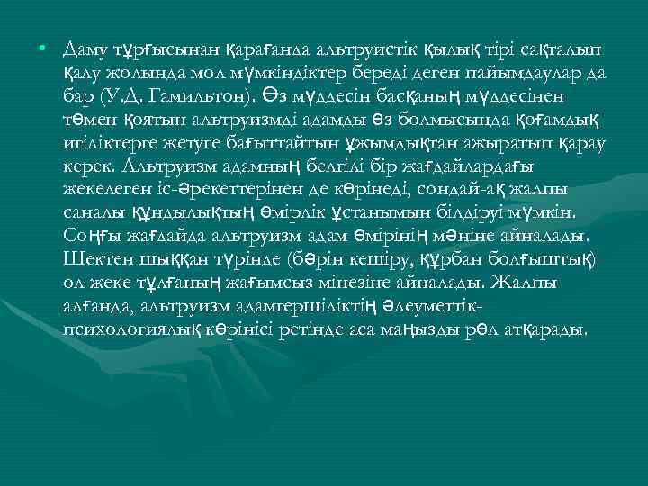  • Даму тұрғысынан қарағанда альтруистік қылық тірі сақталып қалу жолында мол мүмкіндіктер береді
