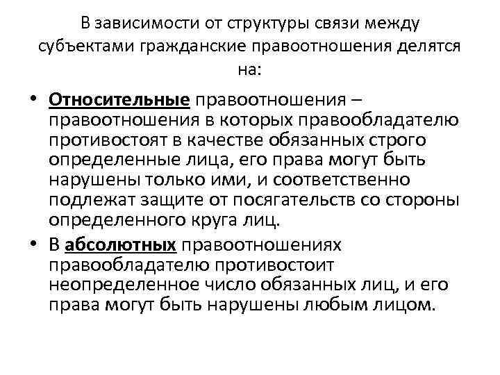 В зависимости от структуры связи между субъектами гражданские правоотношения делятся на: • Относительные правоотношения