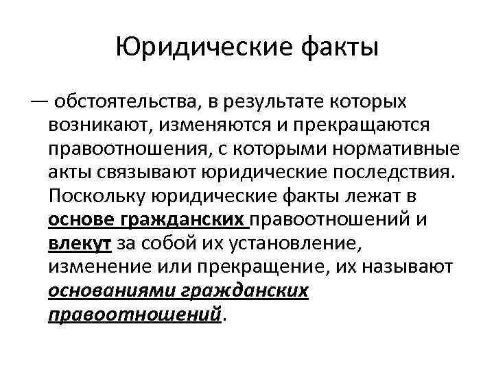 Юридические факты — обстоятельства, в результате которых возникают, изменяются и прекращаются правоотношения, с которыми