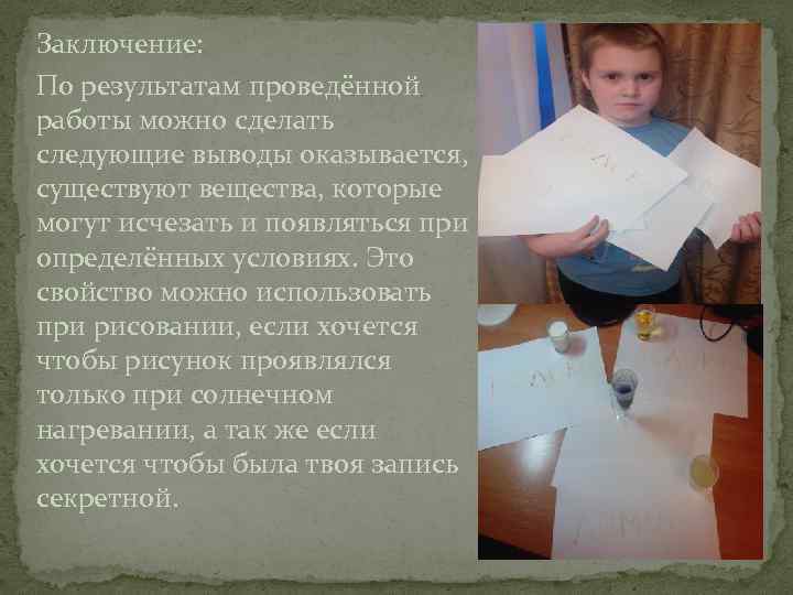 Заключение: По результатам проведённой работы можно сделать следующие выводы оказывается, существуют вещества, которые могут