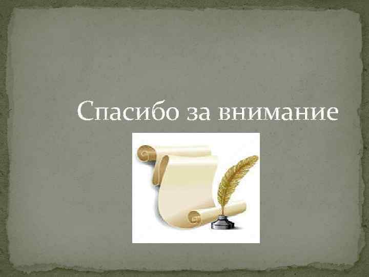 Спасибо за внимание 