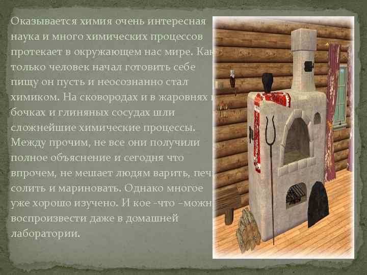 Оказывается химия очень интересная наука и много химических процессов протекает в окружающем нас мире.