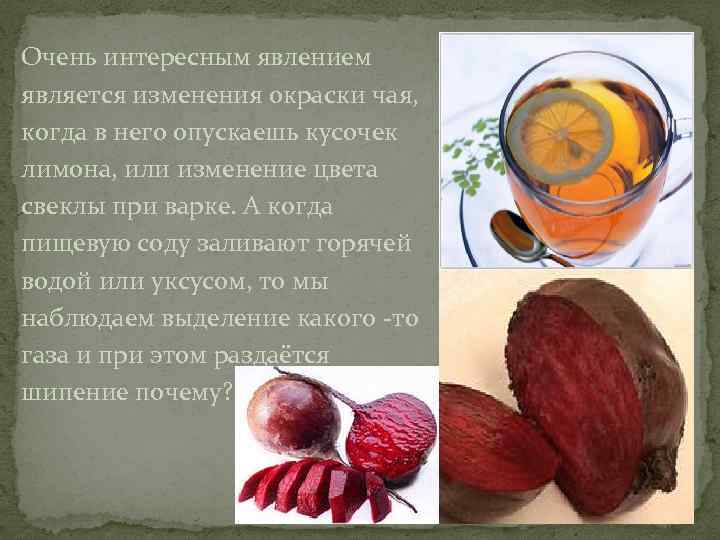 Очень интересным явлением является изменения окраски чая, когда в него опускаешь кусочек лимона, или