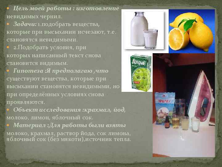  Цель моей работы : изготовление невидимых чернил. Задачи: 1. подобрать вещества, которые при