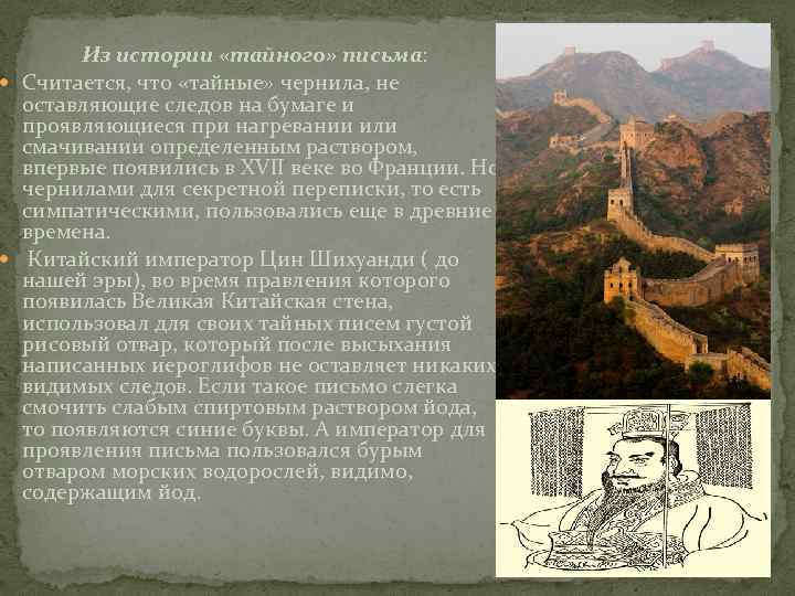 Из истории «тайного» письма: Считается, что «тайные» чернила, не оставляющие следов на бумаге и