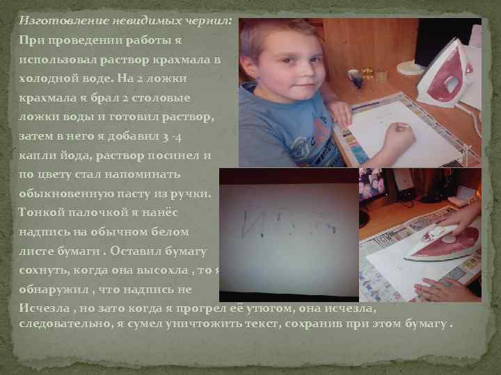 Изготовление невидимых чернил: При проведении работы я использовал раствор крахмала в холодной воде. На