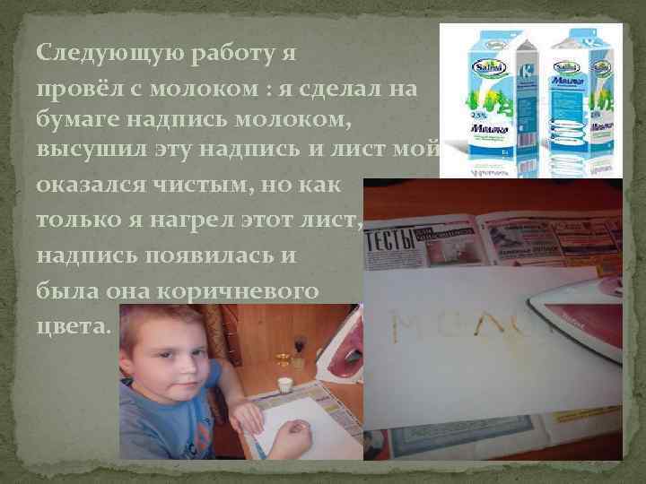 Следующую работу я провёл с молоком : я сделал на бумаге надпись молоком, высушил