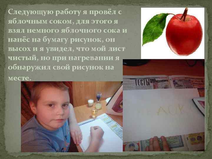 Следующую работу я провёл с яблочным соком, для этого я взял немного яблочного сока