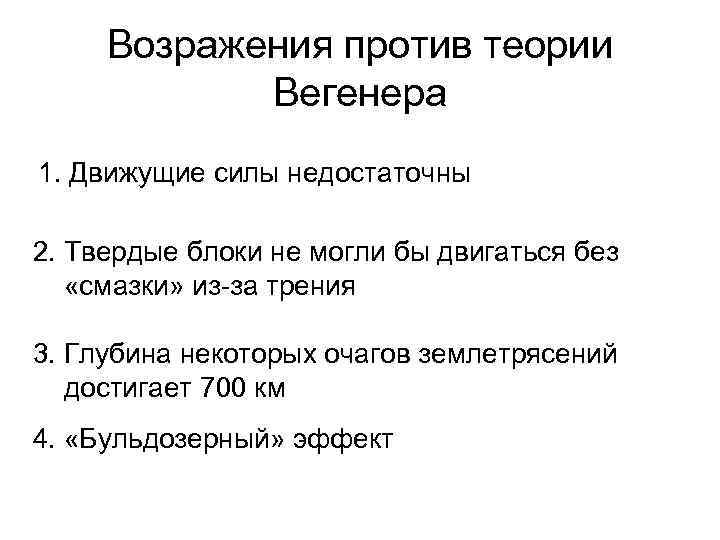 Возражения против теории Вегенера 1. Движущие силы недостаточны 2. Твердые блоки не могли бы