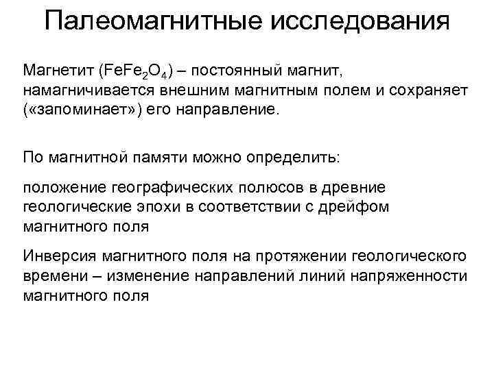 Палеомагнитные исследования Магнетит (Fe. Fe 2 O 4) – постоянный магнит, намагничивается внешним магнитным