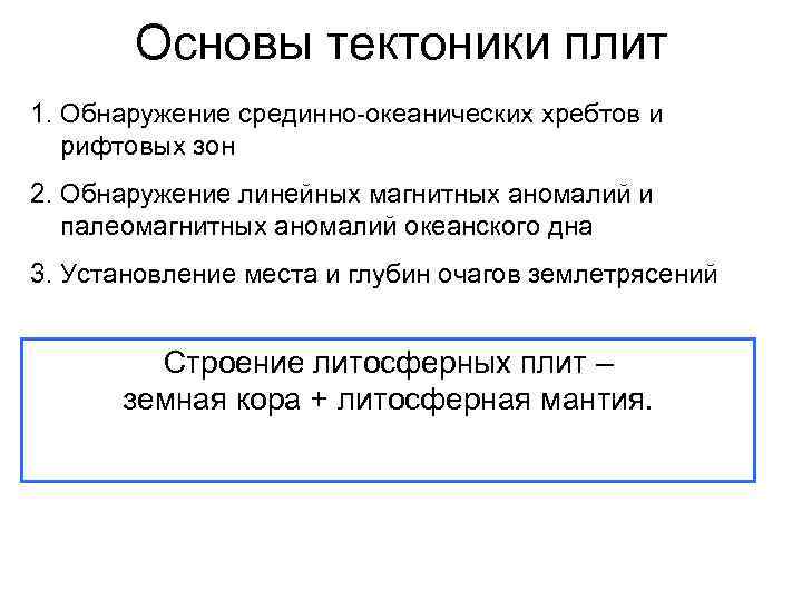 Основы тектоники плит 1. Обнаружение срединно-океанических хребтов и рифтовых зон 2. Обнаружение линейных магнитных