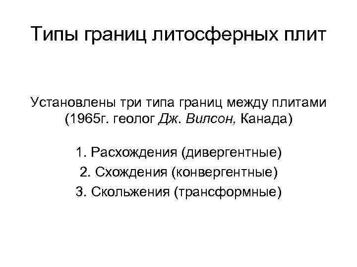 Типы границ литосферных плит Установлены три типа границ между плитами (1965 г. геолог Дж.