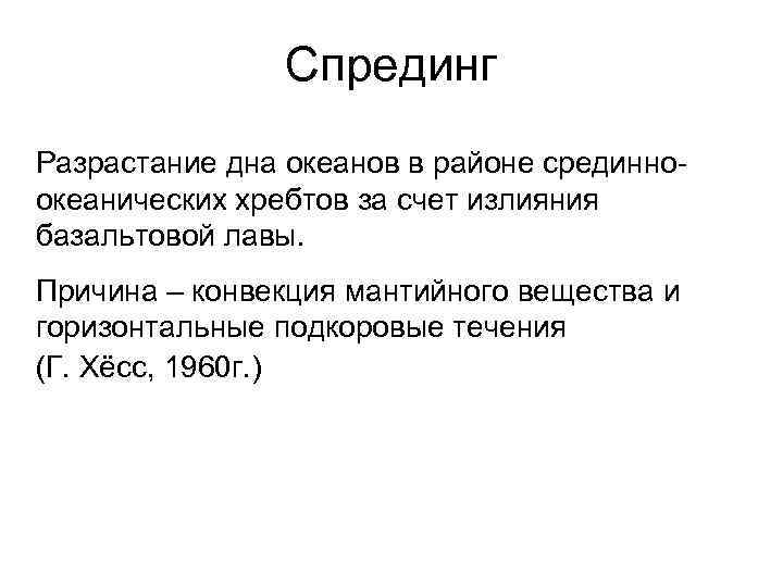 Спрединг Разрастание дна океанов в районе срединноокеанических хребтов за счет излияния базальтовой лавы. Причина