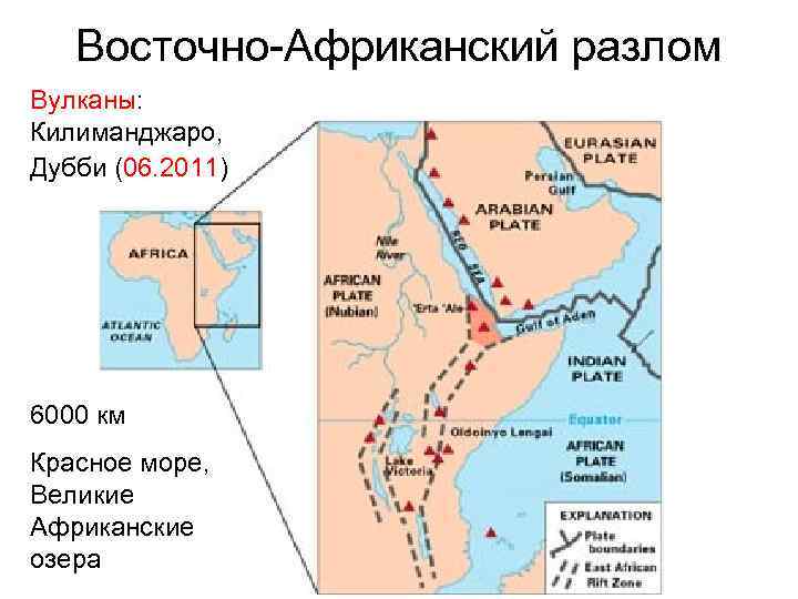 Восточно-Африканский разлом Вулканы: Килиманджаро, Дубби (06. 2011) 6000 км Красное море, Великие Африканские озера