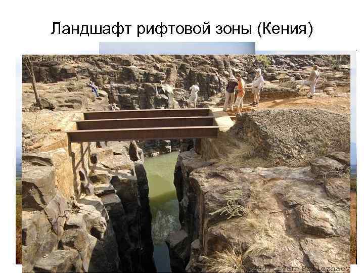 Ландшафт рифтовой зоны (Кения) 