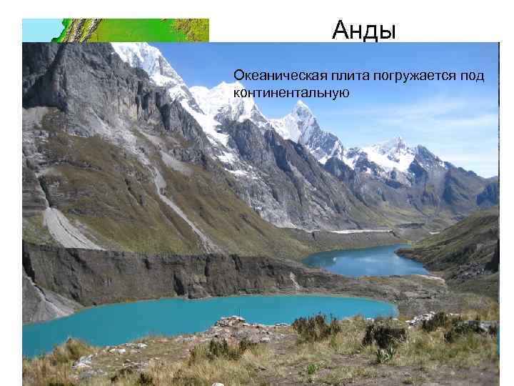 Анды Южно. Американская плита Океаническая плита погружается под континентальную Самая длинная горная система Земли