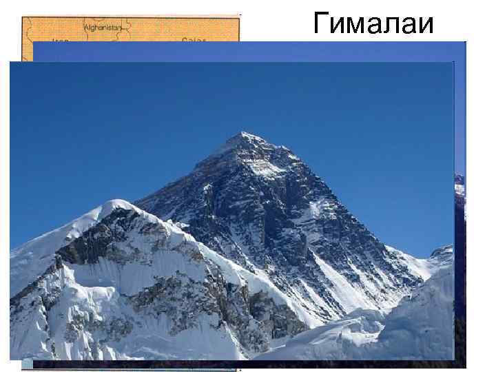 Гималаи 