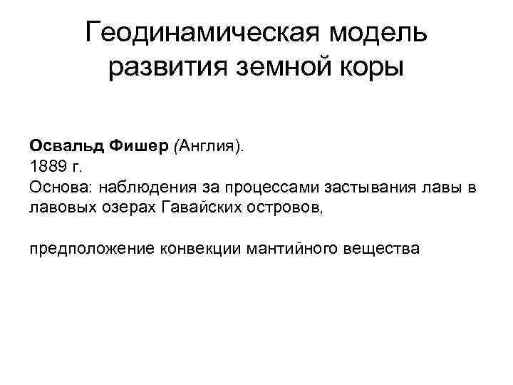 Геодинамическая модель развития земной коры Освальд Фишер (Англия). 1889 г. Основа: наблюдения за процессами