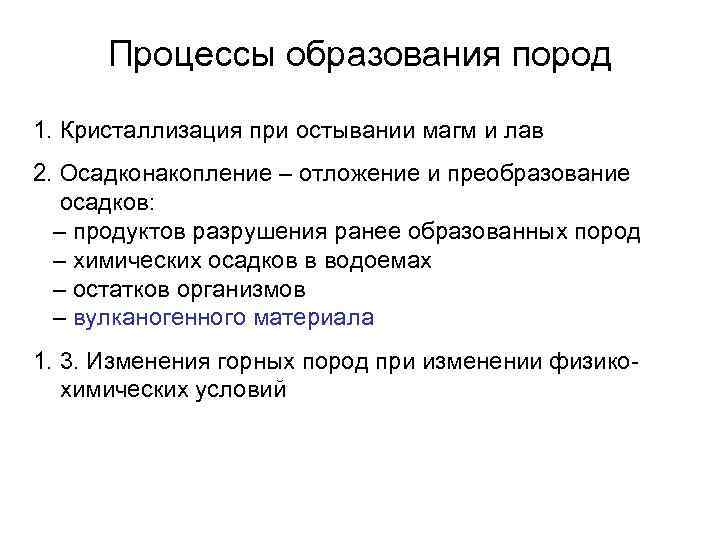 Процессы образования пород 1. Кристаллизация при остывании магм и лав 2. Осадконакопление – отложение