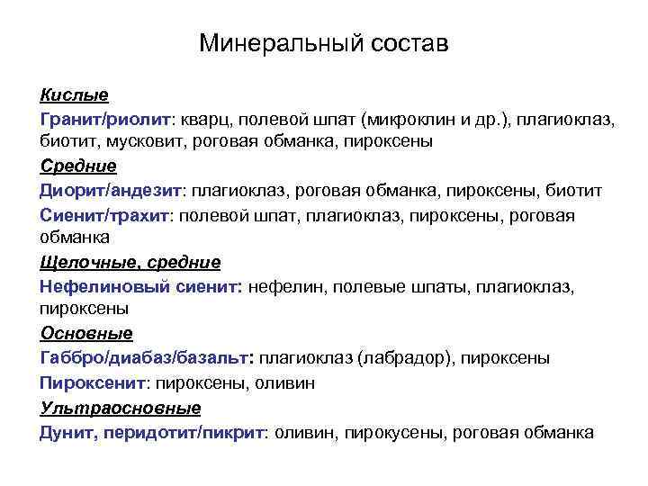 Минеральный состав Кислые Гранит/риолит: кварц, полевой шпат (микроклин и др. ), плагиоклаз, биотит, мусковит,