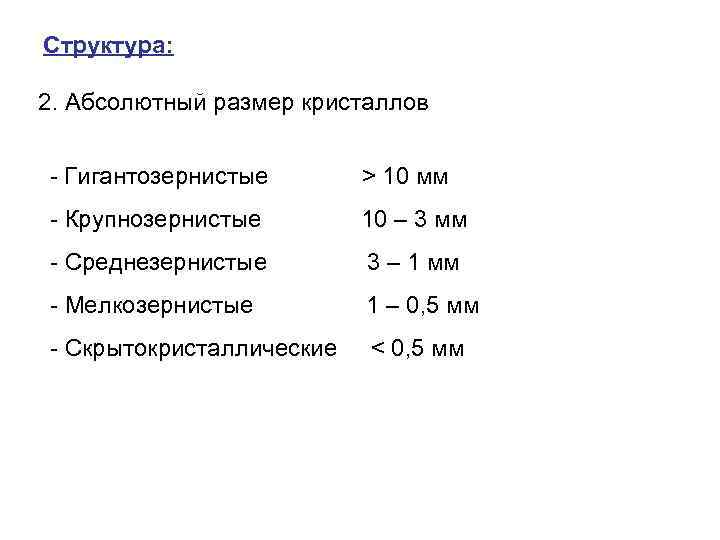 Структура: 2. Абсолютный размер кристаллов - Гигантозернистые > 10 мм - Крупнозернистые 10 –