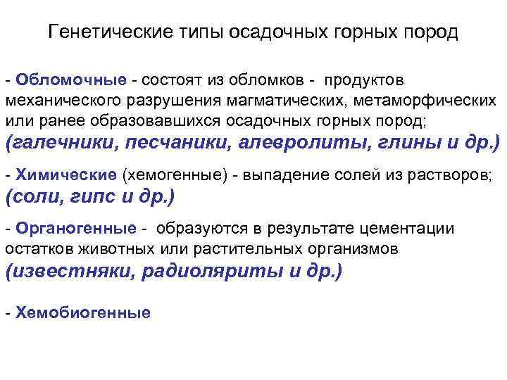 Генетические типы осадочных горных пород - Обломочные - состоят из обломков - продуктов механического