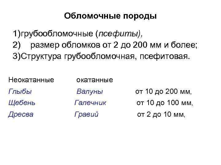 Обломочные породы 1) грубообломочные (псефиты), 2) размер обломков от 2 до 200 мм и